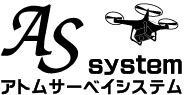 アトミクス株式会社 ＡＳシステム(アトムサーベイシステム)